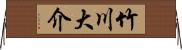 竹川大介 Horizontal Wall Scroll