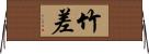 竹差 Horizontal Wall Scroll