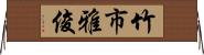 竹市雅俊 Horizontal Wall Scroll