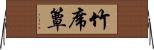 竹席 Horizontal Wall Scroll