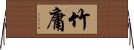 竹庸 Horizontal Wall Scroll