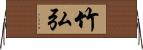 竹弘 Horizontal Wall Scroll