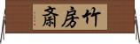 竹房斎 Horizontal Wall Scroll