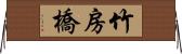 竹房橋 Horizontal Wall Scroll