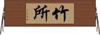 竹所 Horizontal Wall Scroll