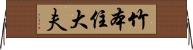 竹本住大夫 Horizontal Wall Scroll