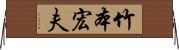 竹本宏夫 Horizontal Wall Scroll