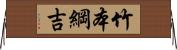 竹本綱吉 Horizontal Wall Scroll
