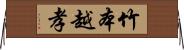 竹本越孝 Horizontal Wall Scroll