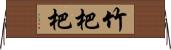 竹杷 Horizontal Wall Scroll