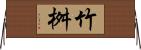 竹桝 Horizontal Wall Scroll