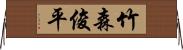 竹森俊平 Horizontal Wall Scroll