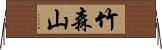 竹森山 Horizontal Wall Scroll