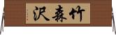 竹森沢 Horizontal Wall Scroll