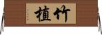 竹植 Horizontal Wall Scroll