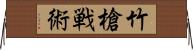 竹槍戦術 Horizontal Wall Scroll