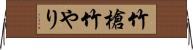 竹槍 Horizontal Wall Scroll