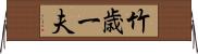 竹歳一夫 Horizontal Wall Scroll