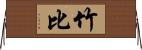 竹比 Horizontal Wall Scroll