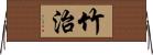 竹治 Horizontal Wall Scroll