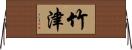 竹津 Horizontal Wall Scroll
