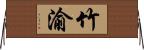 竹渝 Horizontal Wall Scroll