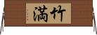 竹満 Horizontal Wall Scroll