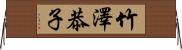 竹澤恭子 Horizontal Wall Scroll