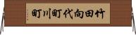 竹田向代町川町 Horizontal Wall Scroll