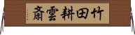 竹田耕雲斎 Horizontal Wall Scroll