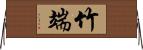 竹端 Horizontal Wall Scroll