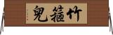 竹箍兒 Horizontal Wall Scroll