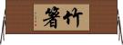 竹箸 Horizontal Wall Scroll