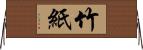 竹紙 Horizontal Wall Scroll