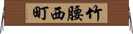 竹腰西町 Horizontal Wall Scroll