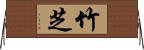 竹芝 Horizontal Wall Scroll