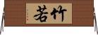 竹若 Horizontal Wall Scroll