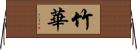 竹華 Horizontal Wall Scroll