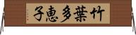 竹葉多恵子 Horizontal Wall Scroll
