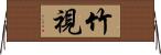 竹視 Horizontal Wall Scroll