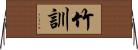 竹訓 Horizontal Wall Scroll