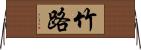 竹路 Horizontal Wall Scroll