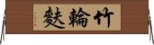 竹輪麩 Horizontal Wall Scroll