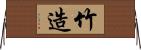 竹造 Horizontal Wall Scroll