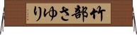 竹部さゆり Horizontal Wall Scroll