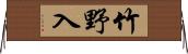 竹野入 Horizontal Wall Scroll