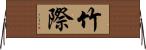 竹際 Horizontal Wall Scroll
