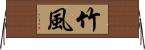 竹風 Horizontal Wall Scroll