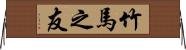 竹馬之友 Horizontal Wall Scroll