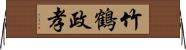 竹鶴政孝 Horizontal Wall Scroll